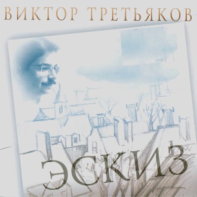 Рождество - Виктор Третьяков