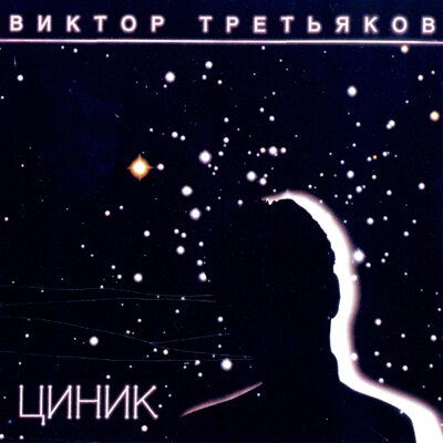 Сон - Виктор Третьяков