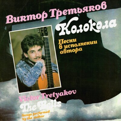 Сыновья - Виктор Третьяков