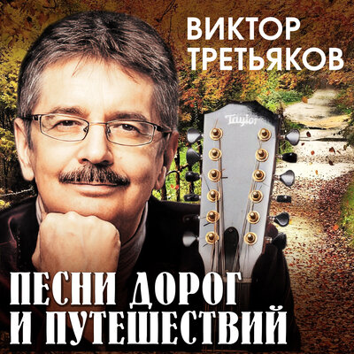 Уличный вальс - Виктор Третьяков