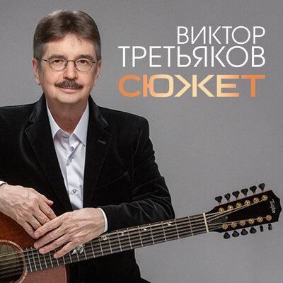 Улица Весенняя - Виктор Третьяков