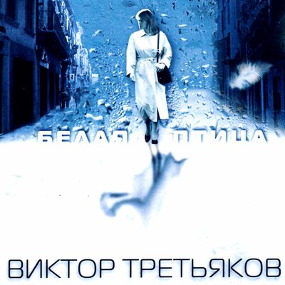 Звонарь - Виктор Третьяков