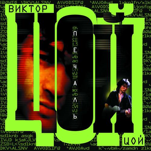 Виктор Цой - Группа Крови (Remix)