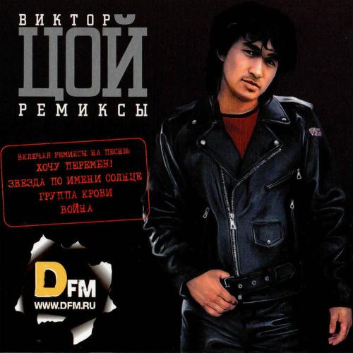 Виктор Цой - Мы Хотим Танцевать (Dj Mardee Remix)