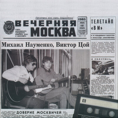 Пора запись 12 января 1985 г. - Виктор Цой