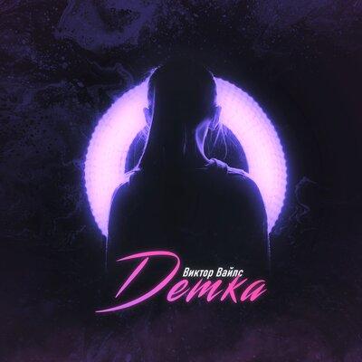 Детка - Виктор Вайлс