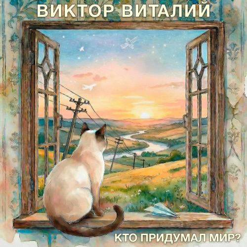 Виктор Виталий - Крошка спит