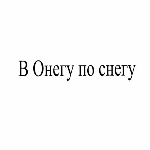 Виктор Жуков, Мафик - В Онегу по снегу