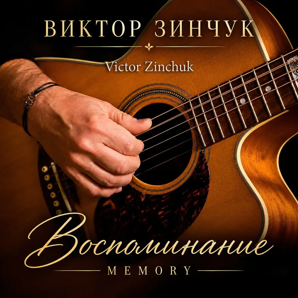 Воспоминание (Memory Viktor Zinchuk) - Виктор Зинчук