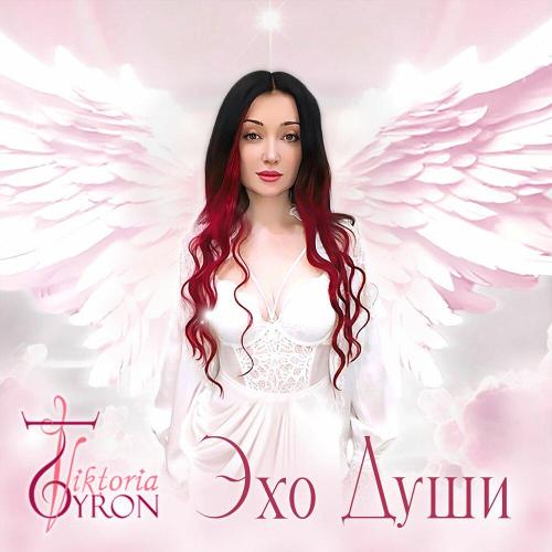 Viktoria Tyron - Эхо Души
