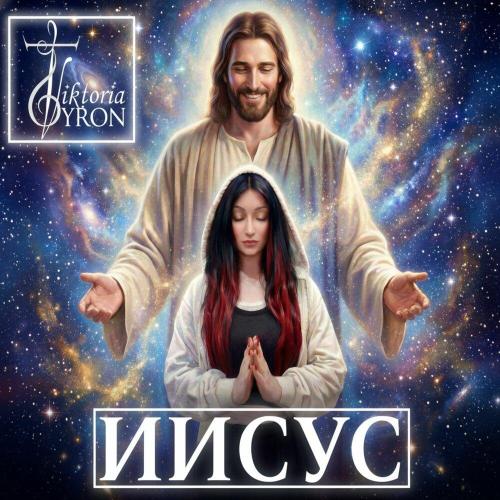 Viktoria Tyron - ИИСУС