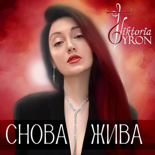 Viktoria Tyron - СНОВА ЖИВА