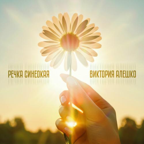 Виктория Алешко - Речка Синеокая