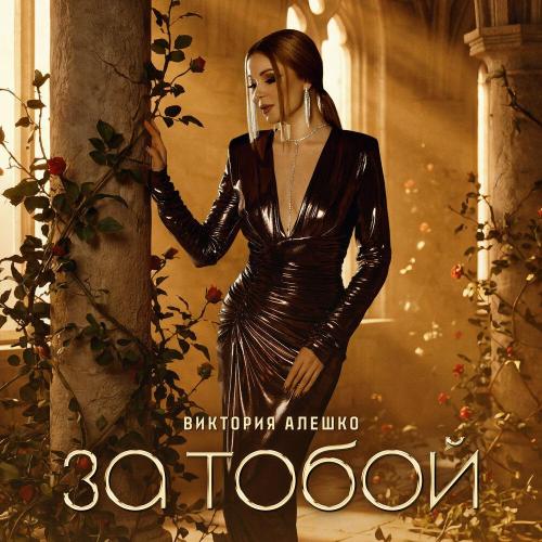 Виктория Алешко - За тобой