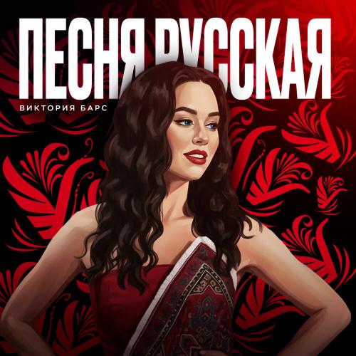 Песня Русская - Виктория Барс