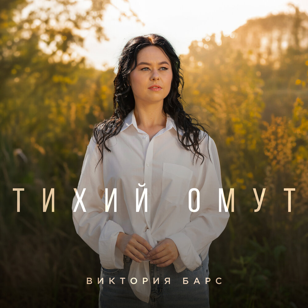 Тихий омут - Виктория Барс