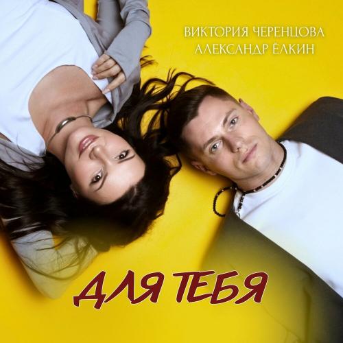 Виктория Черенцова, Александр Елкин - Для тебя