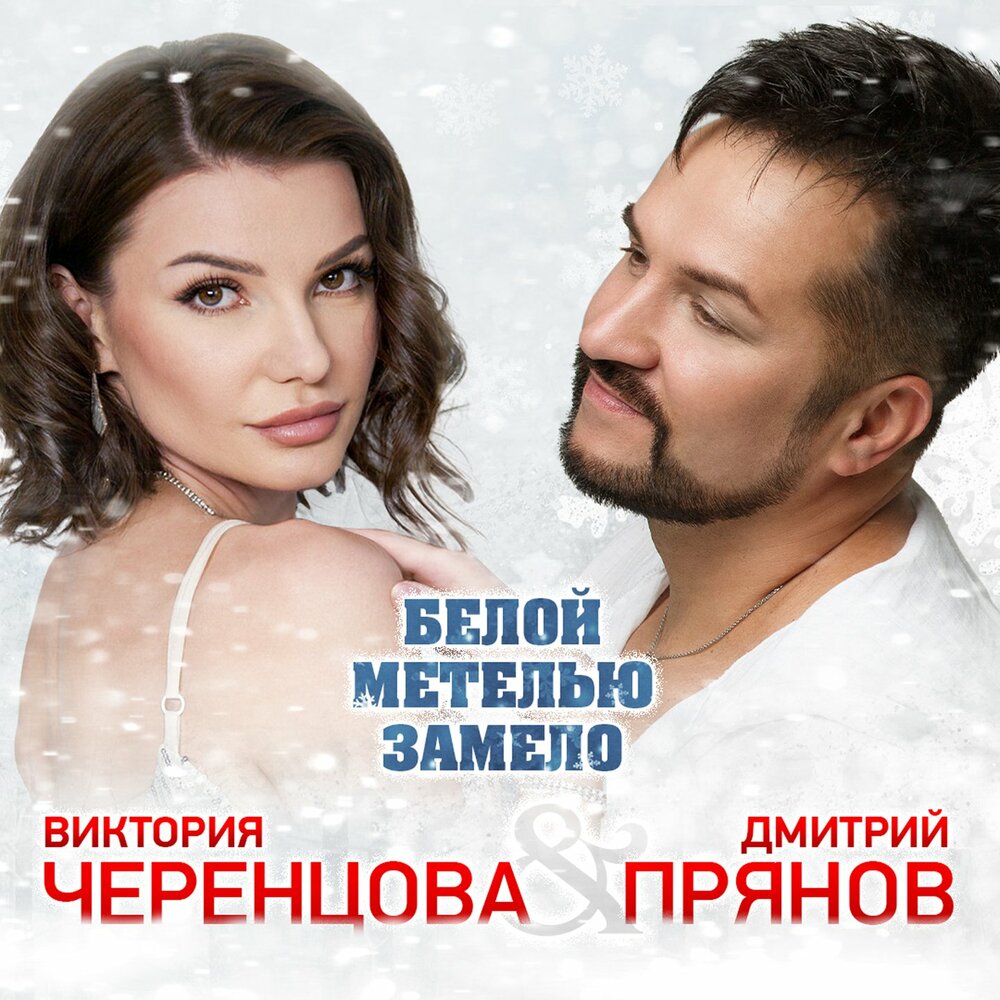 Белой метелью замело - Виктория Черенцова, Дмитрий Прянов