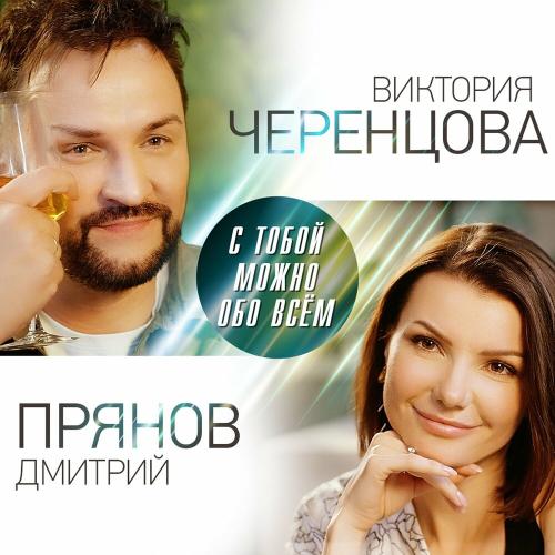 Виктория Черенцова, Дмитрий Прянов - С тобой можно обо всём