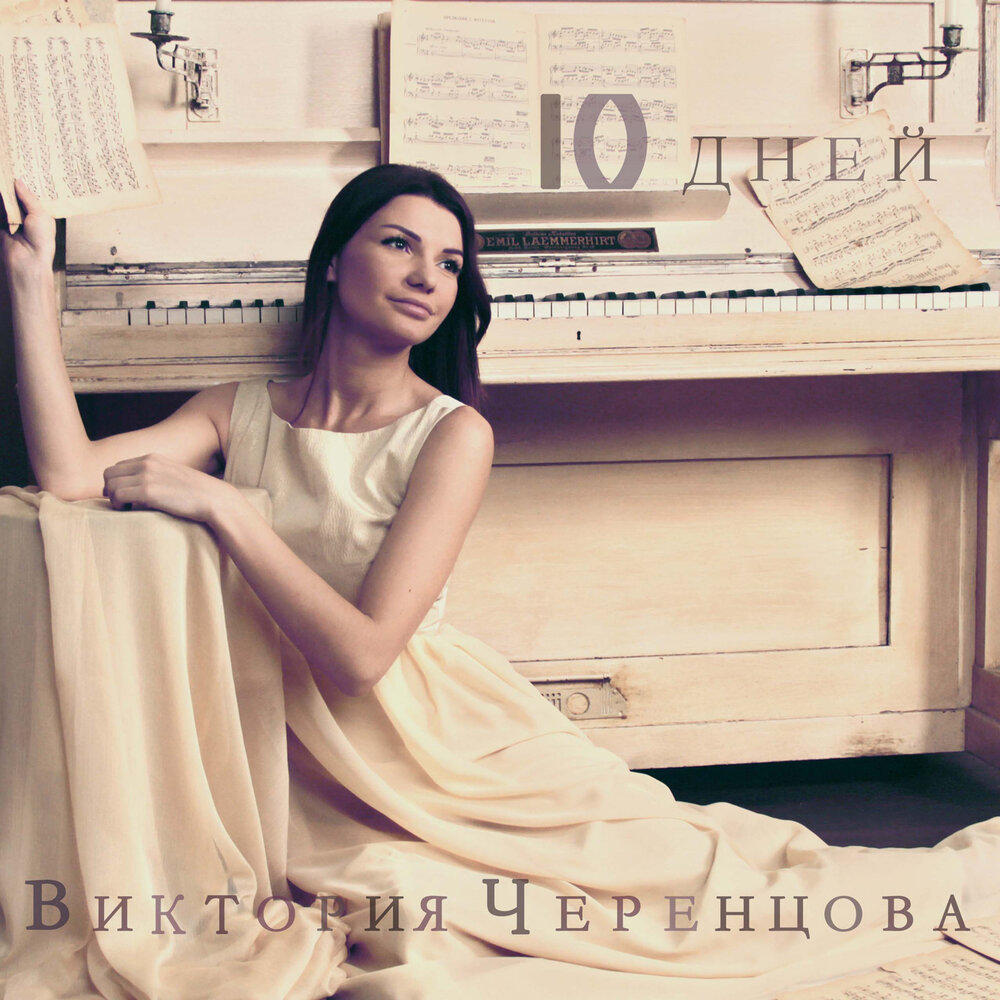 Если б - Виктория Черенцова