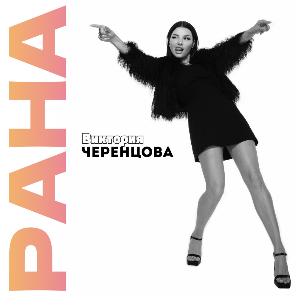 Рана - Виктория Черенцова