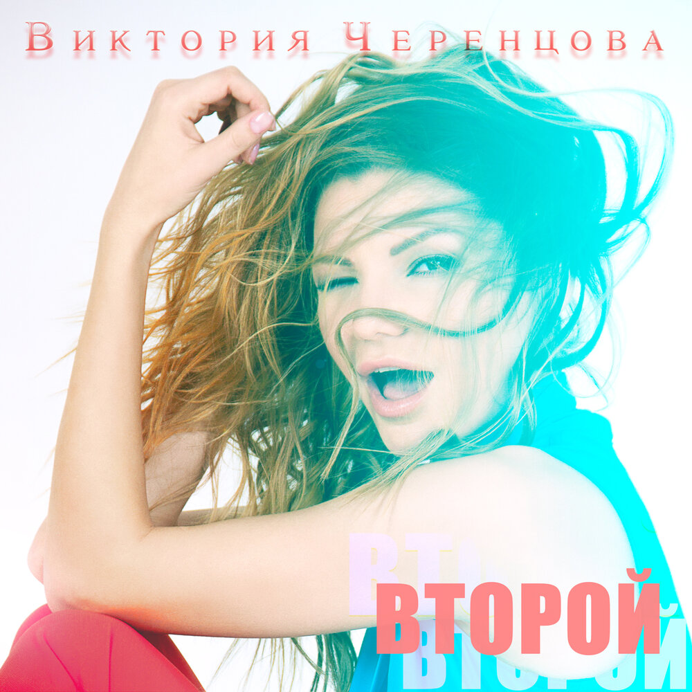 Я себя теряю - Виктория Черенцова