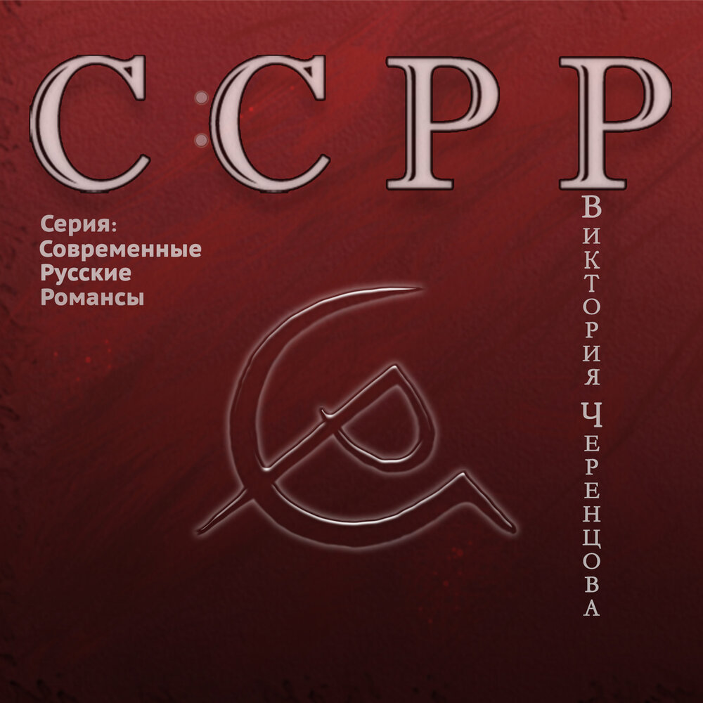 Здравствуй - Виктория Черенцова
