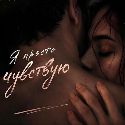 Я просто чувствую - Виктория Чурак