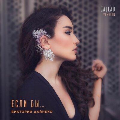 Виктория Дайнеко - Если бы (ballad version)