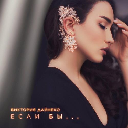Если Бы - Виктория Дайнеко