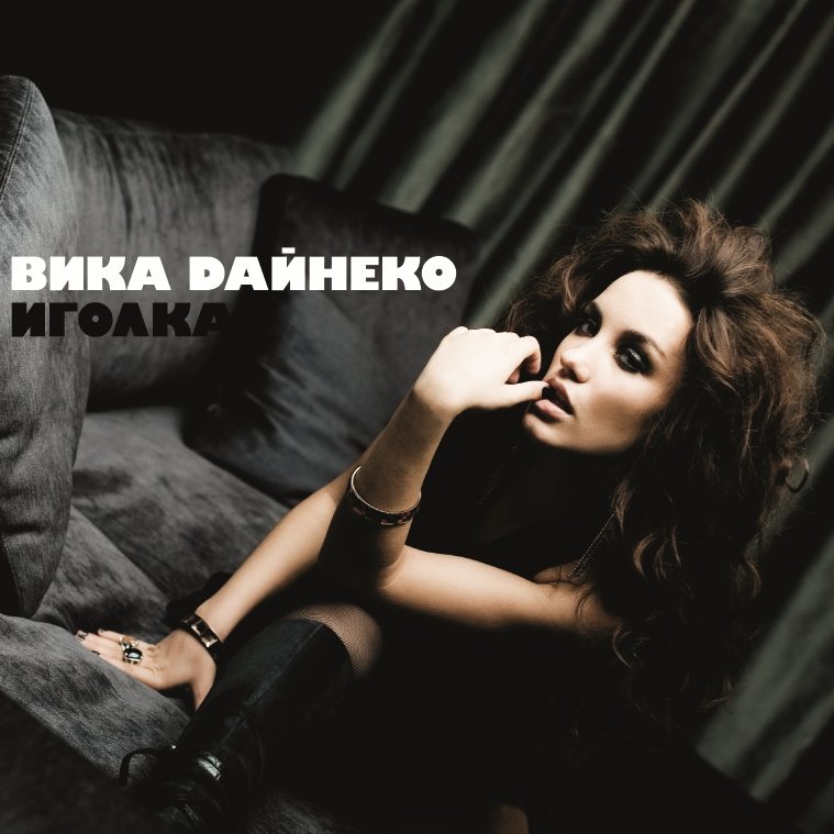 Не твоя - Виктория Дайнеко