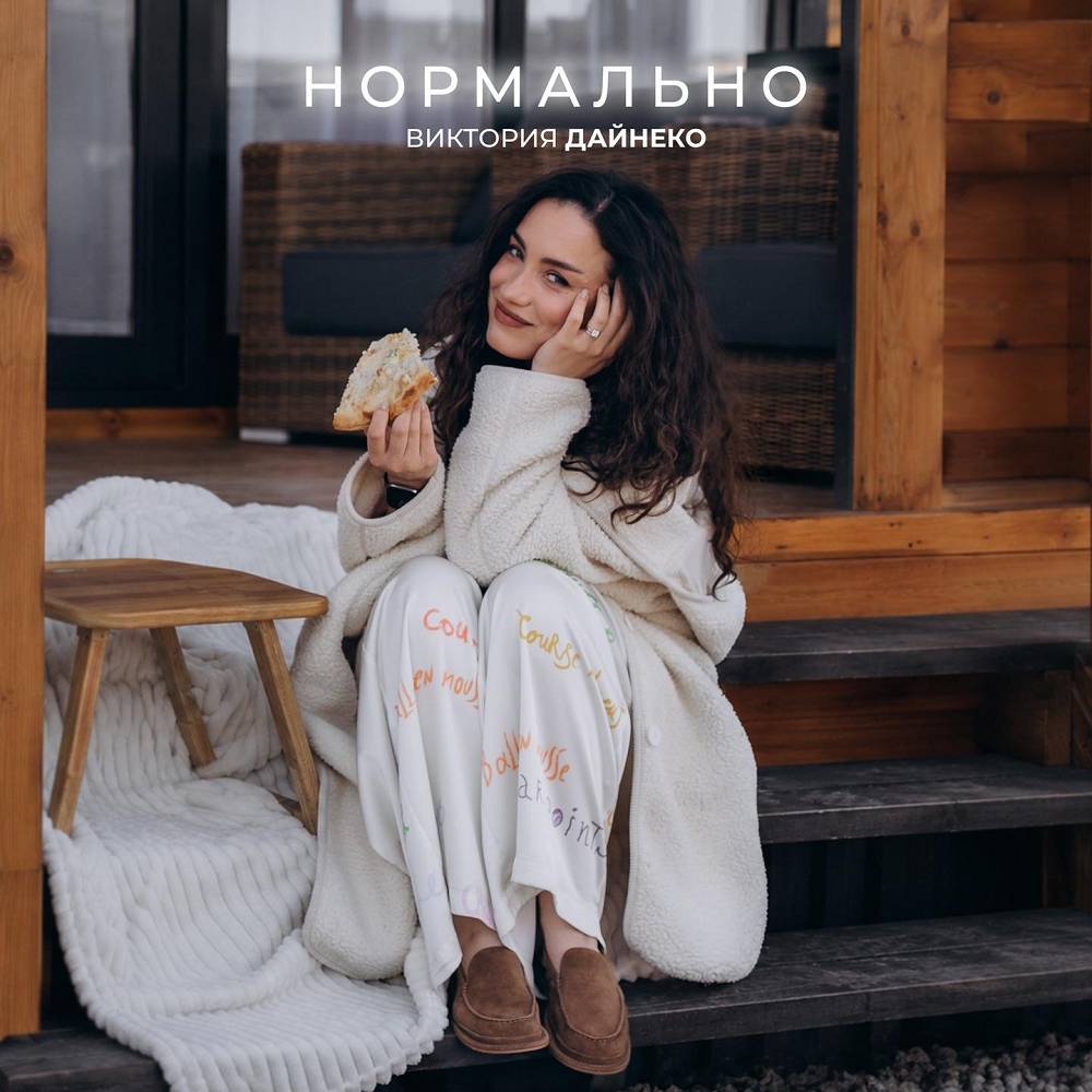Нормально - Виктория Дайнеко