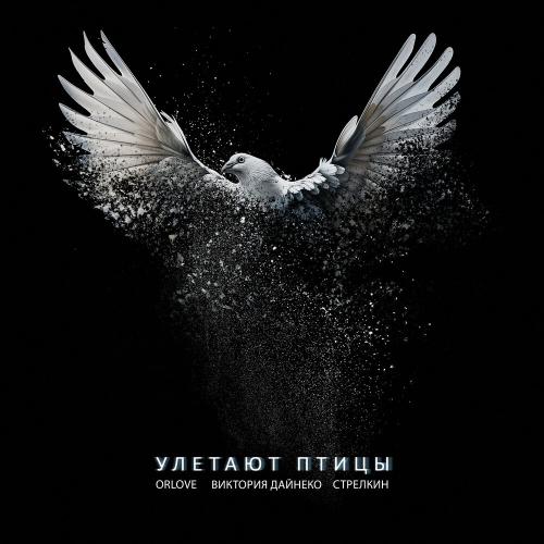 Виктория Дайнеко, ORLOVE,СТРЕЛКИН - Улетают птицы