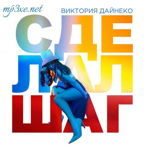 Сделал Шаг - Виктория Дайнеко