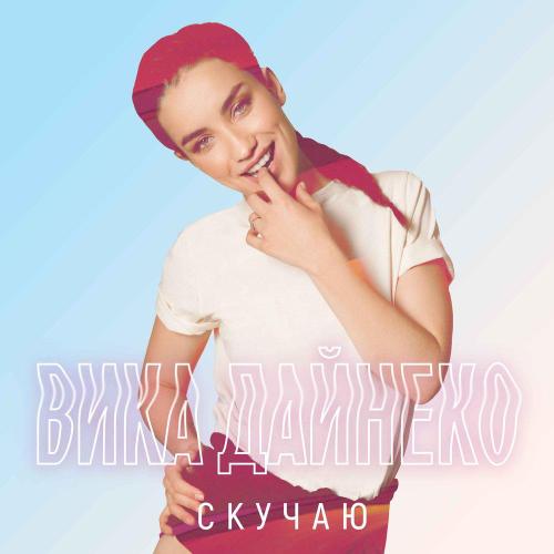 Виктория Дайнеко - Скучаю