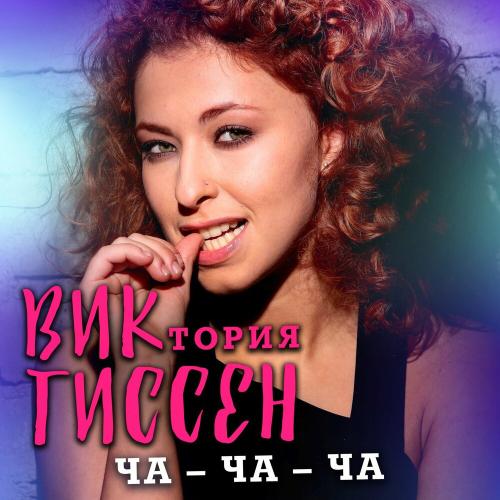 Виктория Гиссен - Ча-ча-ча