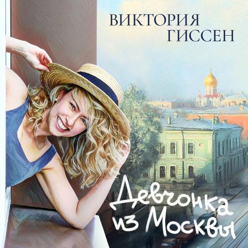 Виктория Гиссен - Девчонка из Москвы
