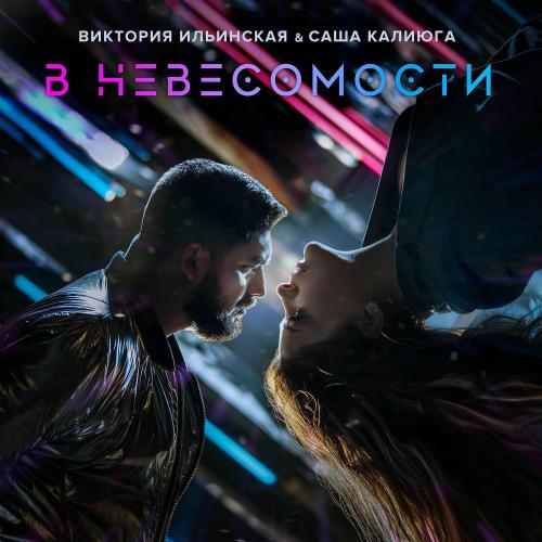 Виктория Ильинская & Саша Калиюга - Москва (Ремикс)