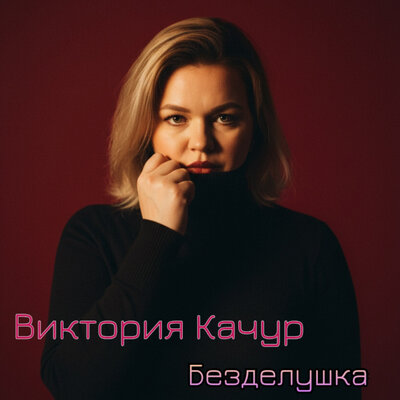 Безделушка - Виктория Качур