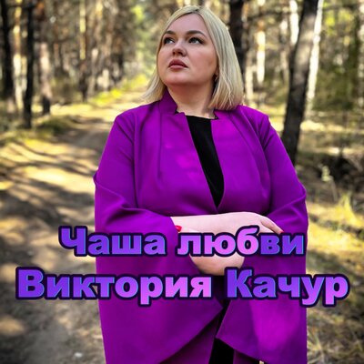 Чаша любви - Виктория Качур