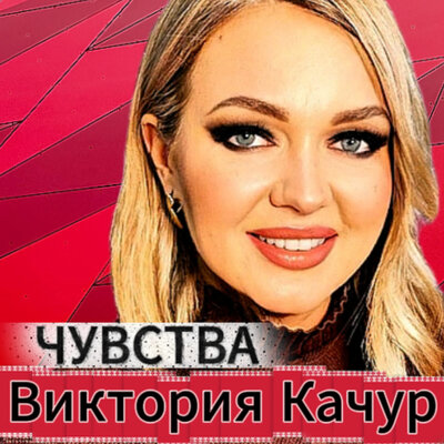 Чувства - Виктория Качур