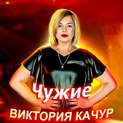 Виктория Качур - Чужие