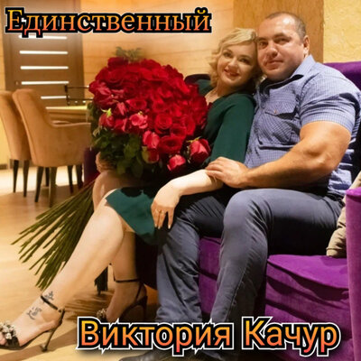 Единственный - Виктория Качур