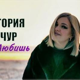 Виктория Качур - Если любишь