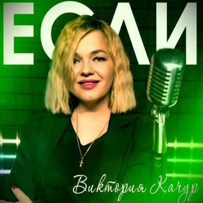 Если - Виктория Качур