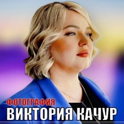 Фотография - Виктория Качур