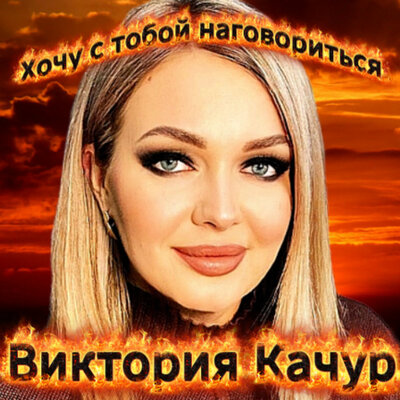 Хочу с тобой наговориться - Виктория Качур