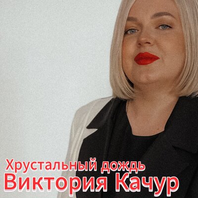 Хрустальный дождь - Виктория Качур