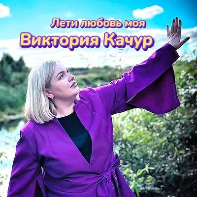 Лети любовь моя - Виктория Качур