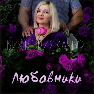 Любовники - Виктория Качур